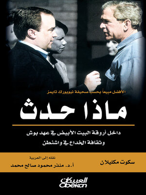 cover image of ماذا حدث داخل أروقة البيت الابيض